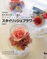 スタイリッシュフラワー - 花の色を美しく保つ