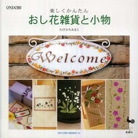 おし花雑貨と小物 - 楽しくかんたん