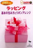 きっかけ本<br> ラッピング―基本の包み方とリボンアレンジ