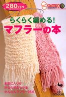 きっかけ本<br> らくらく編める！マフラーの本