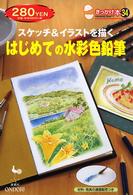 はじめての水彩色鉛筆 / 雄鶏社【編】 - 紀伊國屋書店ウェブストア
