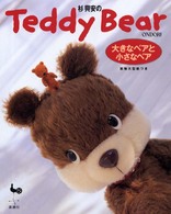 杉興安のＴｅｄｄｙ　ｂｅａｒ - 大きなベアと小さなベア