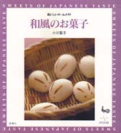 和風のお菓子 おいしいホームメイド