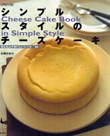 シンプルスタイルのチーズケーキ - かんたんでおいしいレシピ３６