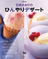石橋かおりのひんやりデザート