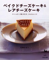 ベイクドチーズケーキ＆レアチーズケーキ - クリームチーズ使い切りの、かんたんレシピ