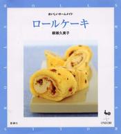 ロールケーキ おいしいホームメイド