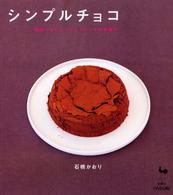 シンプルチョコ - 簡単でおいしいチョコレートのお菓子