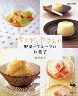 カラダにやさしい野菜とフルーツのお菓子