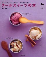 送料無料 日本 フル－ティ－・ミルキ－・スパイシ－なク－ルスイ－ツの本 ビスケット・クッキー