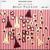 板チョコでつくるおいしいチョコ・レシピ