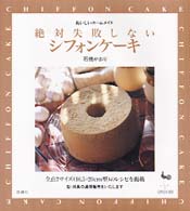 絶対失敗しないシフォンケーキ おいしいホームメイド