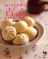 おうちで手軽に点心