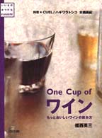 いいものみつけた<br> Ｏｎｅ　Ｃｕｐ　ｏｆワイン―もっとおいしいワインの飲み方