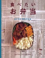 食べたいお弁当 〈Ｆｏｒ　ｂｏｙｓ〉