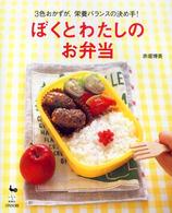 ぼくとわたしのお弁当 - ３色おかずが、栄養バランスの決め手！