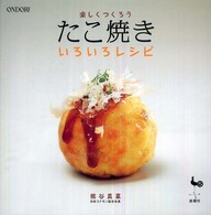 楽しくつくろう　たこ焼きいろいろレシピ