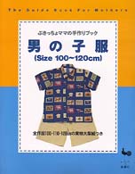 男の子服 ぶきっちょママの手作りブック