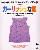 ガーリッシュな服 ぶきっちょさんのソーイングレッスン