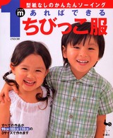 １ｍあればできるちびっこ服 - 型紙なしのかんたんソーイング