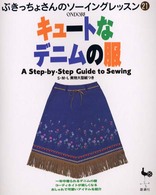 キュートなデニムの服 ぶきっちょさんのソーイングレッスン
