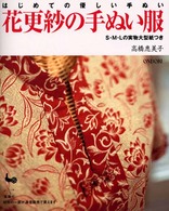 はじめての優しい手ぬい　花更紗の手ぬい服