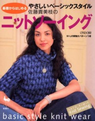 佐藤貴美枝のニットソーイング - やさしいベーシックスタイル