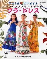 ハワイアンプリントで作るフラ・ドレス
