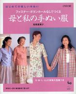 はじめての優しい手ぬい　ファスナー・ボタンホールなしでつくる母と私の手ぬい服