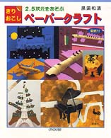 きりおこしペーパークラフト - ２．５次元をあそぶ