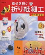 幸せを招く折り紙細工 - リハビリ手芸