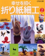 幸せを招く折り紙細工 〈２〉