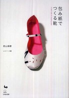 包み紙でつくる靴