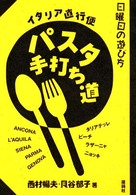 パスタ手打ち道