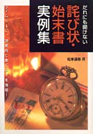 だれにも聞けない詫び状・始末書実例集