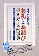 きちんと伝わるお礼とお詫び書き方・文例事典