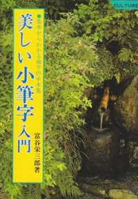 美しい小筆字入門―基本からわかる細字の手本集