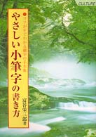 やさしい小筆字の書き方 - コツがすぐわかる細字の手本集