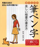 筆ペン字 - 美しい楷書の書き方