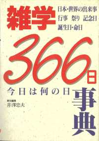 雑学３６６日―今日は何の日事典