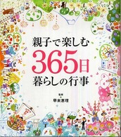 親子で楽しむ３６５日暮らしの行事
