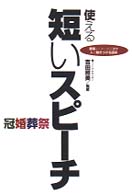 使える短いスピーチ - 要領よくまとめるコツ人を魅きつける話術