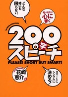 ２００字スピーチ - 短い分だけ心に響く
