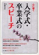 入学式・卒業式のスピーチ - 心に響く