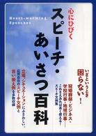 心にひびくスピーチ・あいさつ百科