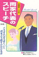 両家代表のスピーチ―こうすればうまくいく、何をどう話すかわかる本
