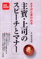 さすがと言われる主賓・上司のスピーチとマナー