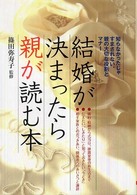 結婚が決まったら親が読む本