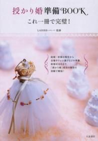 授かり婚準備ＢＯＯＫ―これ一冊で完璧！