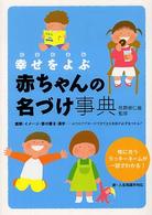 幸せをよぶ赤ちゃんの名づけ事典